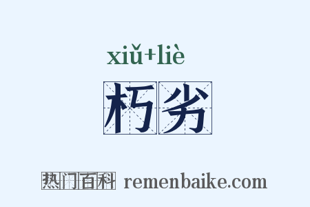 朽劣是什么意思的图片